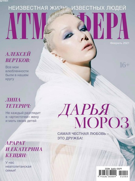 Атмосфера №2, февраль 2021