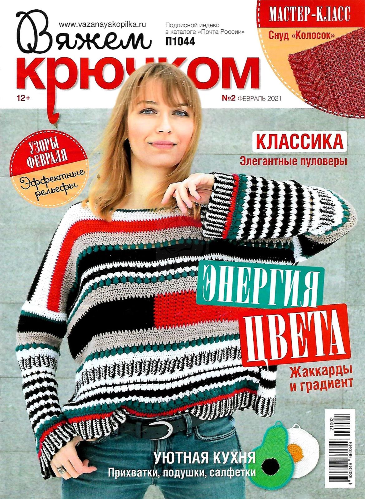 Вяжем крючком №2, февраль 2021