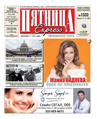 Пятница №1332, Январь 2021