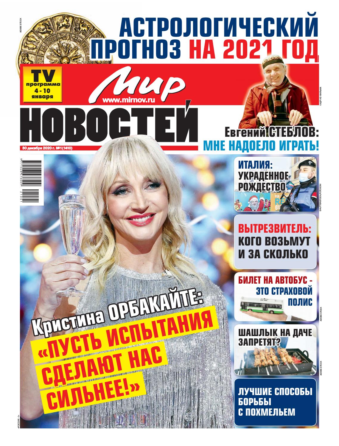 Мир новостей №1, Декабрь 2020