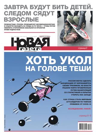 Новая газета №6, январь 2021