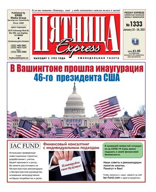 Пятница №1333, январь 2021