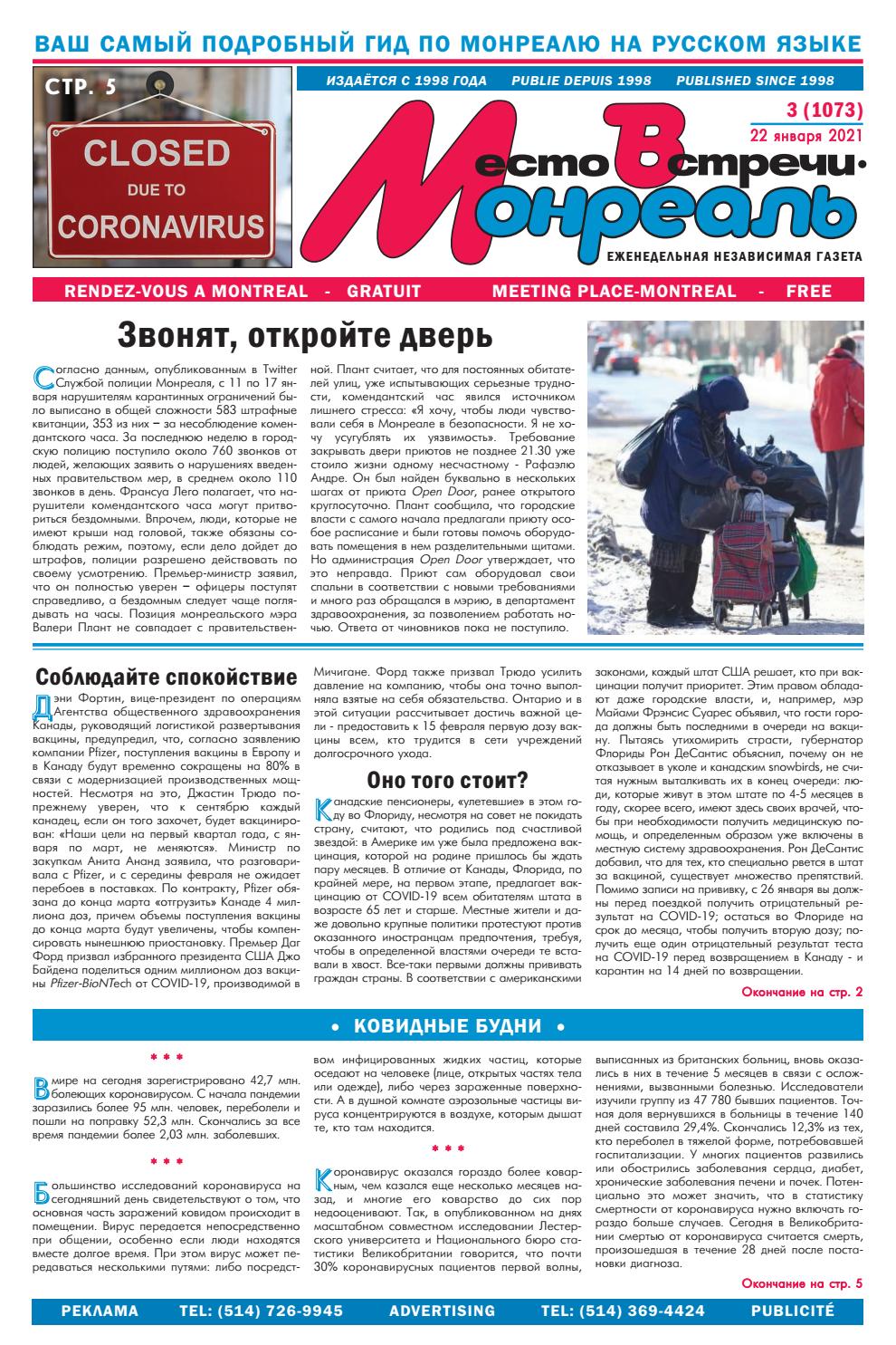 Место встречи - Монреаль №3, январь 2021