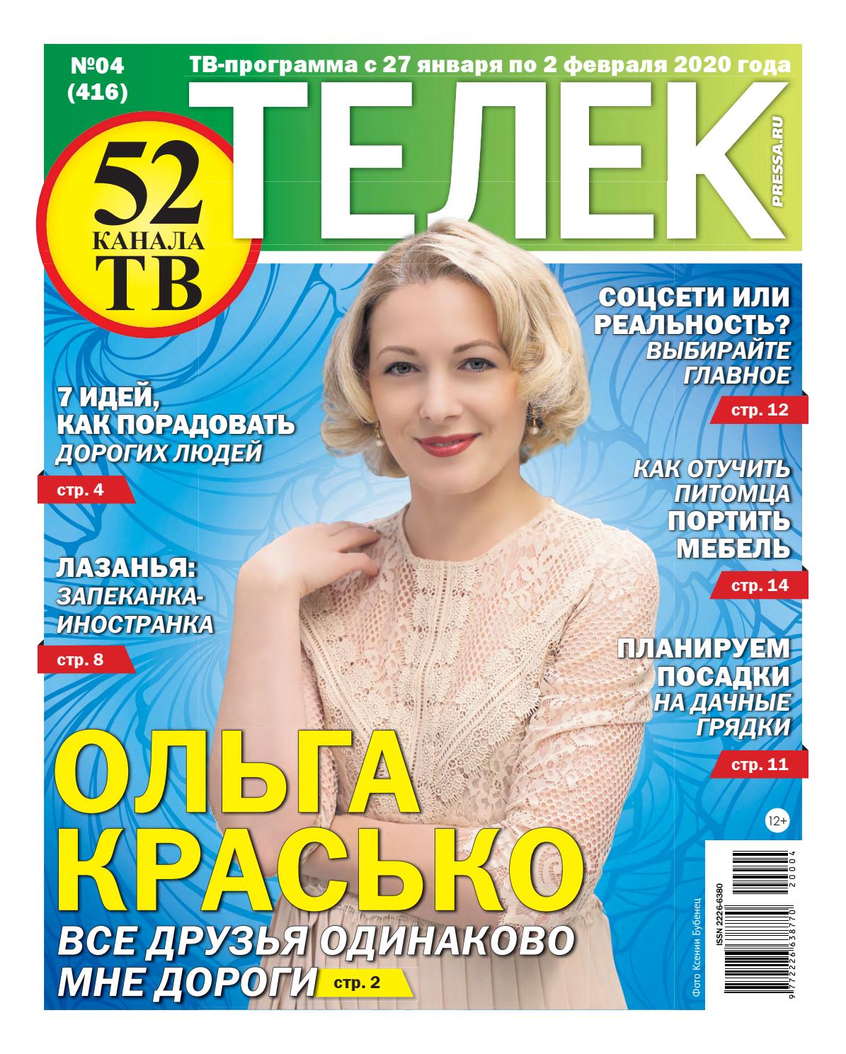 Телек №4, Февраль 2020