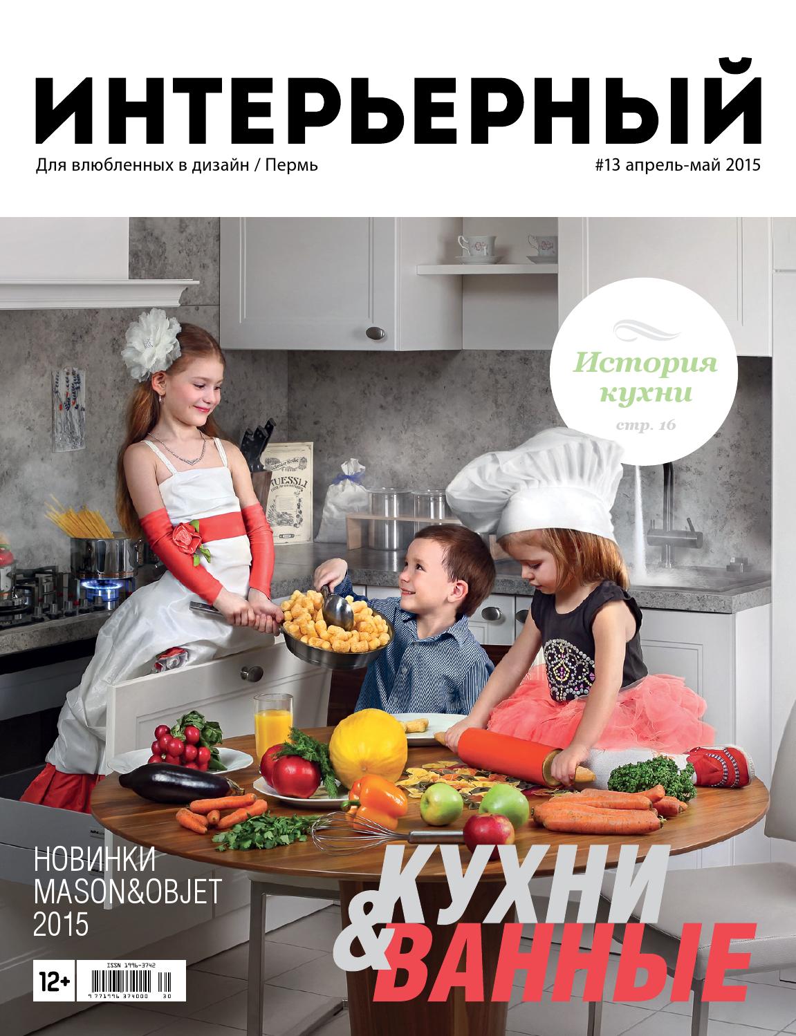 Интерьерный. Пермь №13, апрель-май 2015
