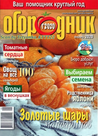 Огородник №1, январь 2020