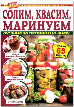 Просто вкусно и полезно! Спецвыпуск №3, 2019