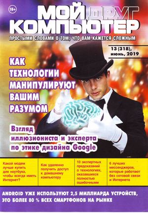 Мой друг компьютер №13, июнь 2019