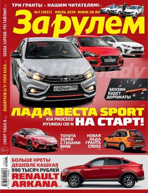 За рулем №7, июль 2019