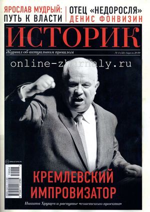 Историк №4, апрель 2019