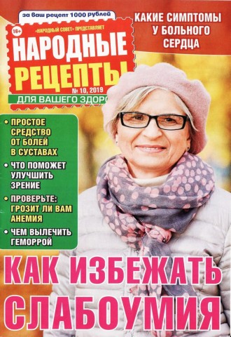 Народные рецепты №10, октябрь 2019