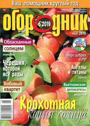 Огородник №5, май 2019