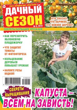 Дачный сезон №5, май 2019
