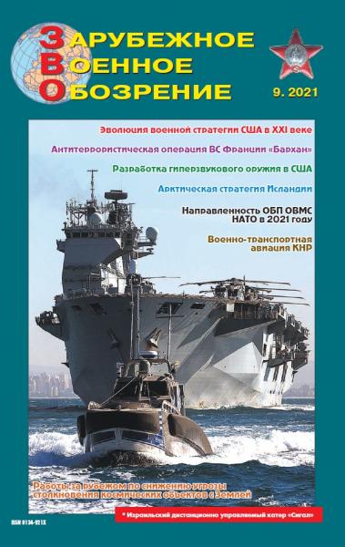Зарубежное военное обозрение №9, сентябрь 2021