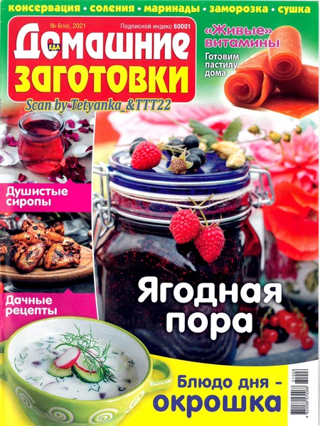 Домашние заготовки №6, июнь 2021