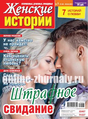Женские истории №7, март - апрель 2019