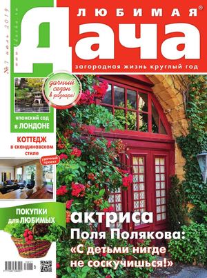 Любимая дача №7, июль 2019