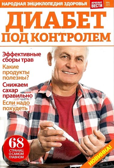 Лечебные вести №6, 2019