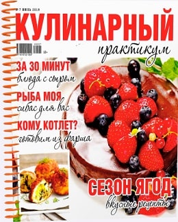 Кулинарный практикум №7, июль 2019