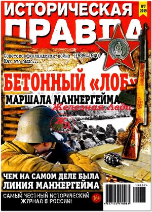 Историческая правда №7, июнь 2019