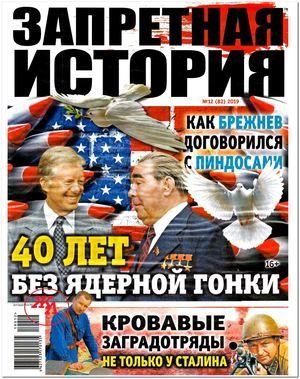 Запретная история №12, 2019