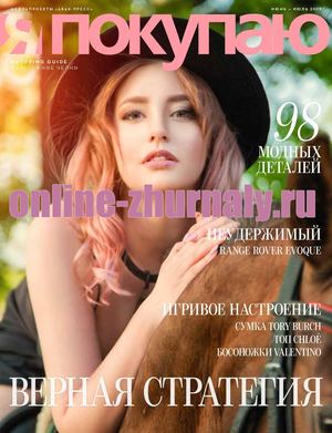 Я Покупаю №6-7, июнь - июль 2019