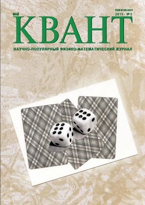 Квант №5, май 2019