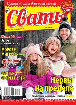Сваты №1, январь 2020