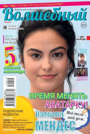 Волшебный №12, июнь 2019