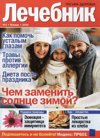 Лечебник №1, январь 2020