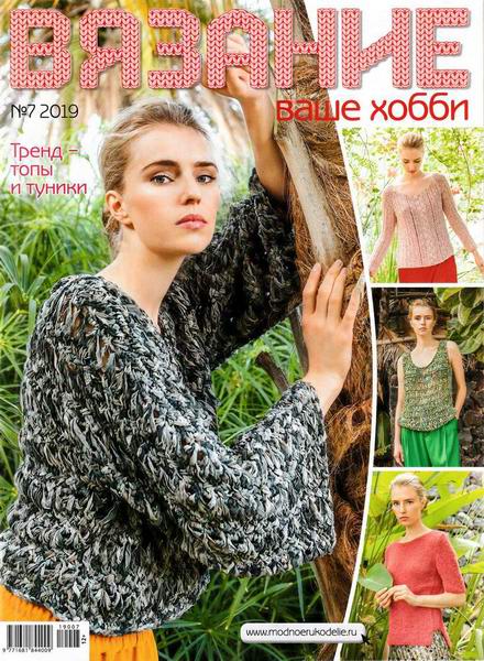 Вязание ваше хобби №7, июль 2019