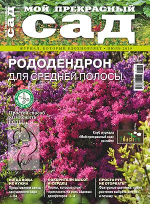 Мой прекрасный сад №7, июль 2019