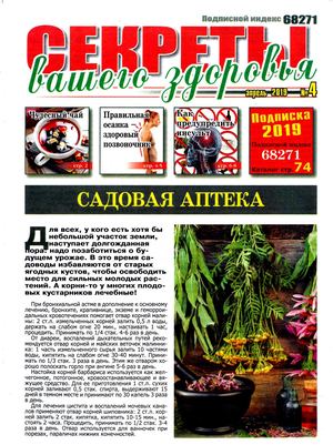 Секреты вашего здоровья №4, апрель 2019