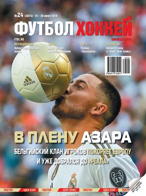 Футбол. Хоккей №24, июнь 2019