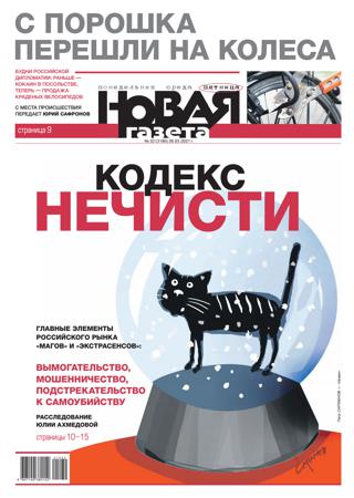 Новая газета №32, март 2021