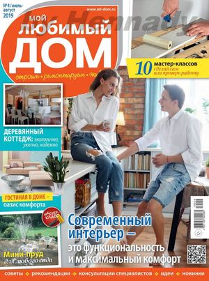 Мой любимый дом №4, июль - август 2019