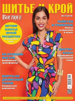 Шитье и крой №7, июль 2019