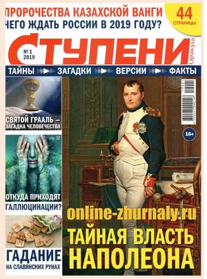 Ступени Оракула №1, январь 2019