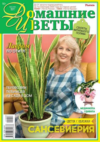 Домашние Цветы №8, август 2021