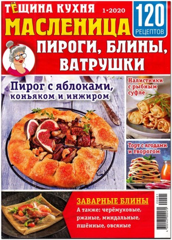 Тещина кухня №1, январь 2020