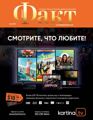 Факт №483, июнь 2021