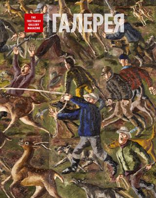Третьяковская Галерея №2, февраль 2021