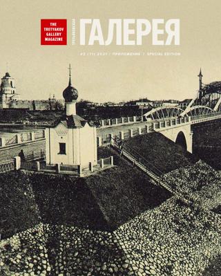 Третьяковская галерея. Приложение №2, февраль 2021