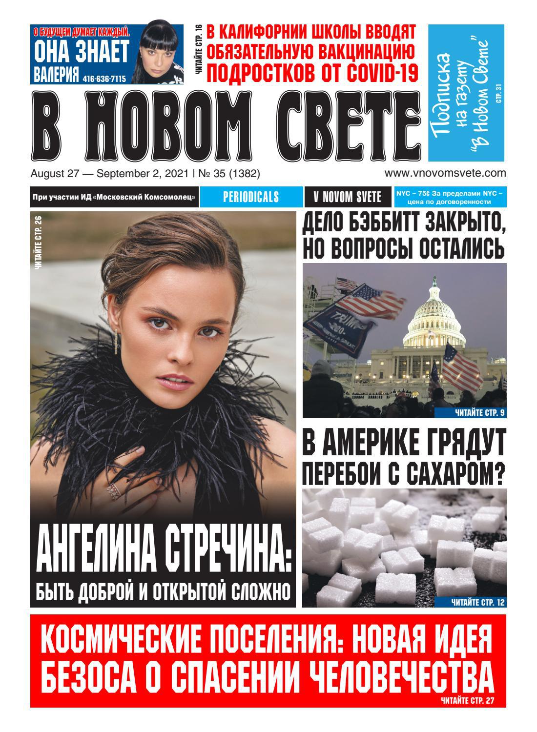 В Новом Свете №35,август-сентябрь 2021