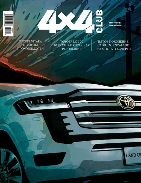 4x4 Club №9-10, сентябрь - октябрь 2021