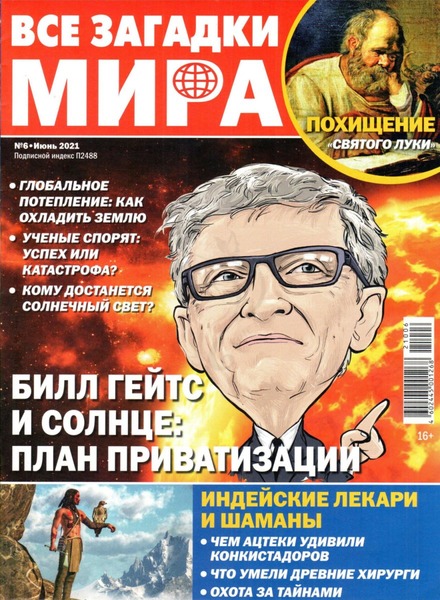 Все загадки мира №6, июнь 2021