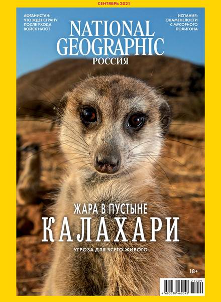 National Geographic №9, сентябрь 2021