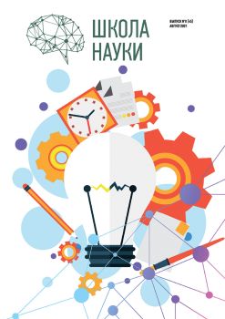 Школа науки №8, август 2021