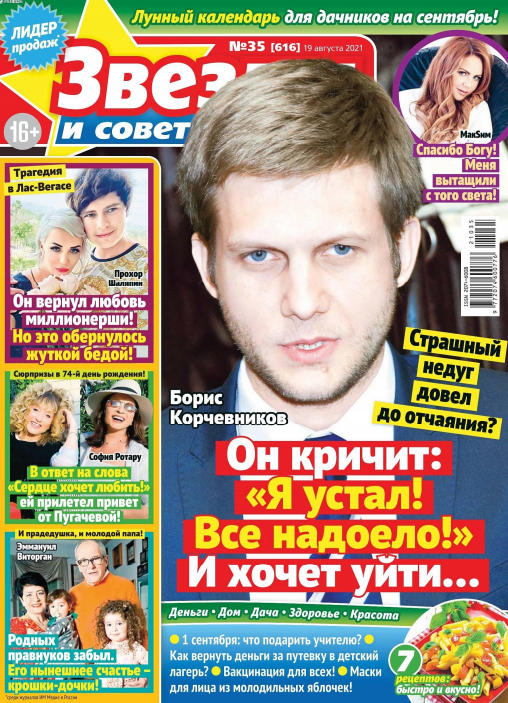 Звезды и советы №35, август 2021