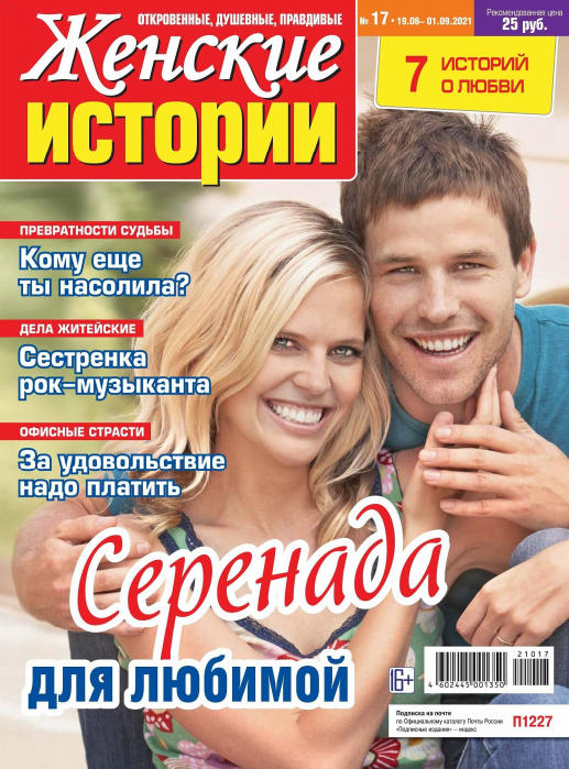 Женские истории №17, август 2021